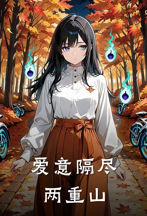 爱意隔尽两重山
