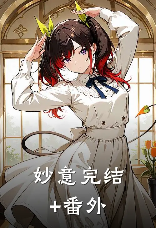 妙意完结+番外