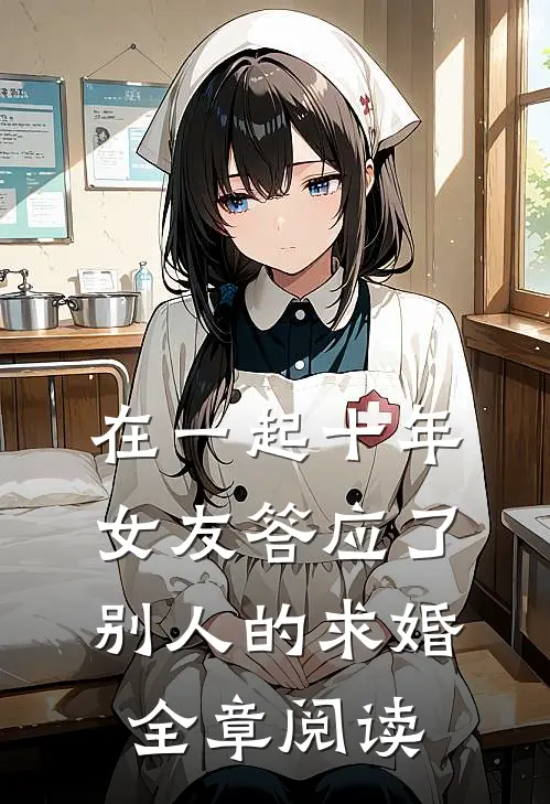 在一起十年，女友答应了别人的求婚全章阅读