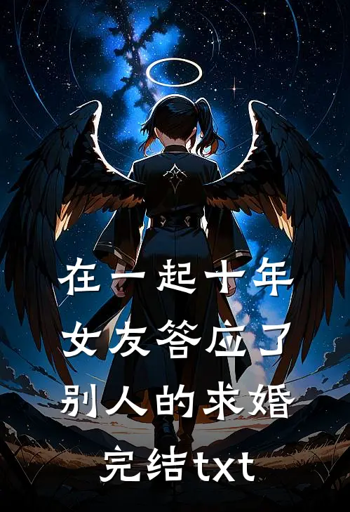在一起十年，女友答应了别人的求婚完结txt