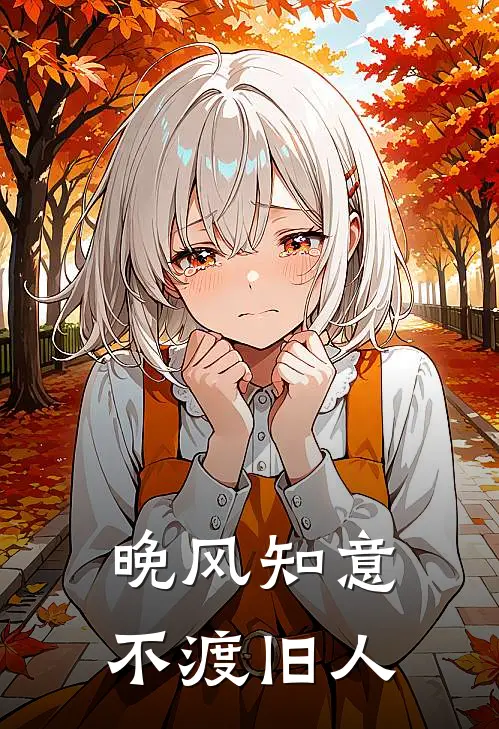 晚风知意，不渡旧人