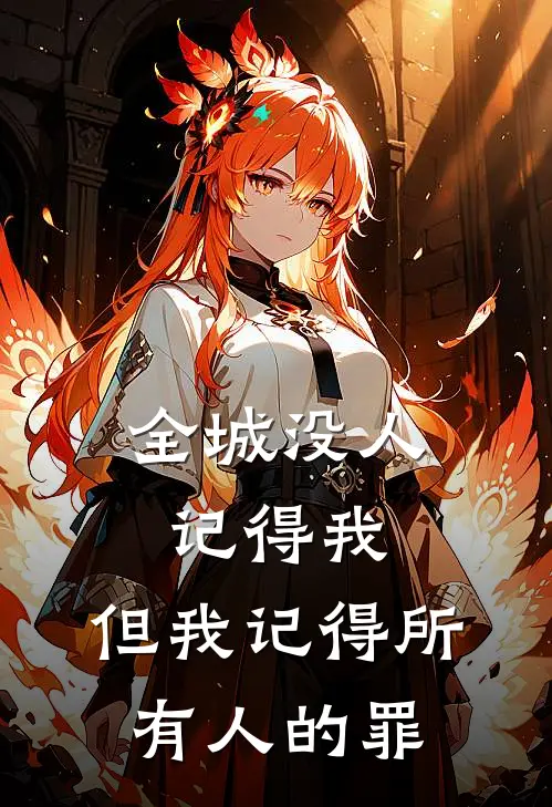 全城没人记得我，但我记得所有人的罪