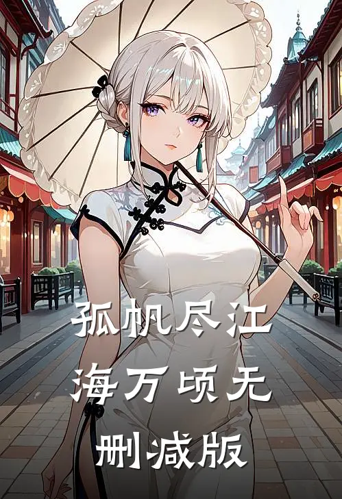 孤帆尽江海万顷无删减版
