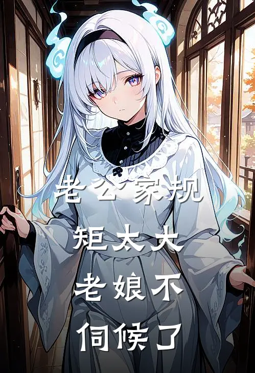 老公家规矩太大，老娘不伺候了
