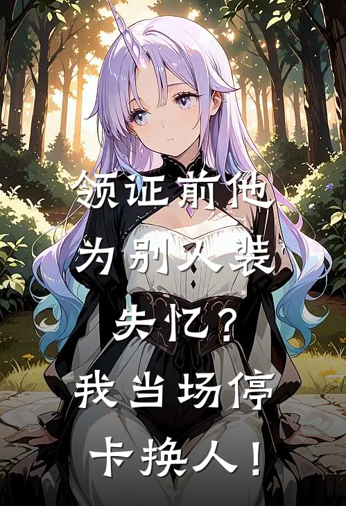 领证前他为别人装失忆？我当场停卡换人！
