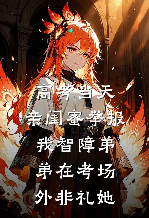 高考当天，亲闺蜜举报我智障弟弟在考场外非礼她