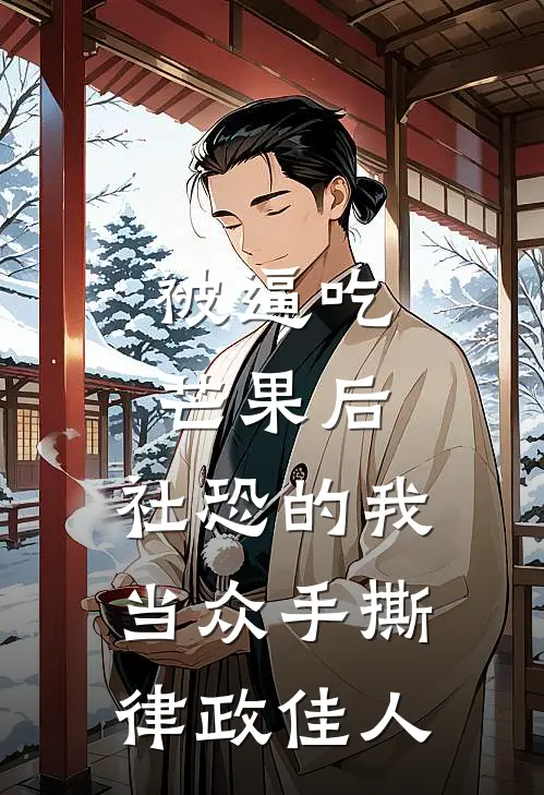 被逼吃芒果后，社恐的我当众手撕律政佳人