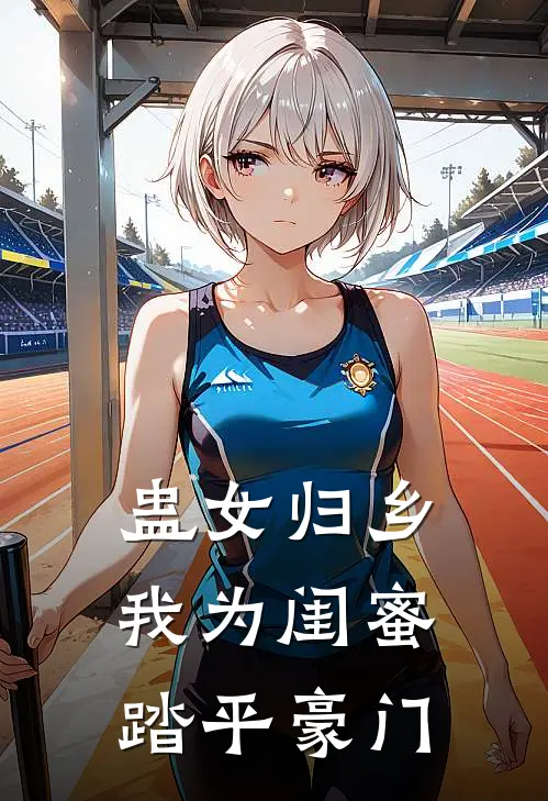 蛊女归乡：我为闺蜜踏平豪门