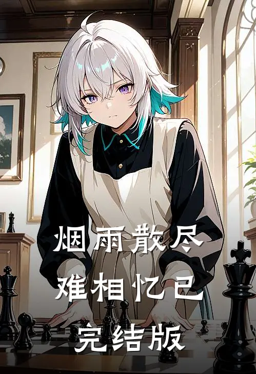 烟雨散尽难相忆已完结版