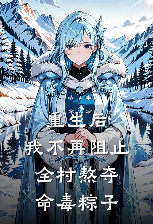 重生后，我不再阻止全村熬夺命毒粽子