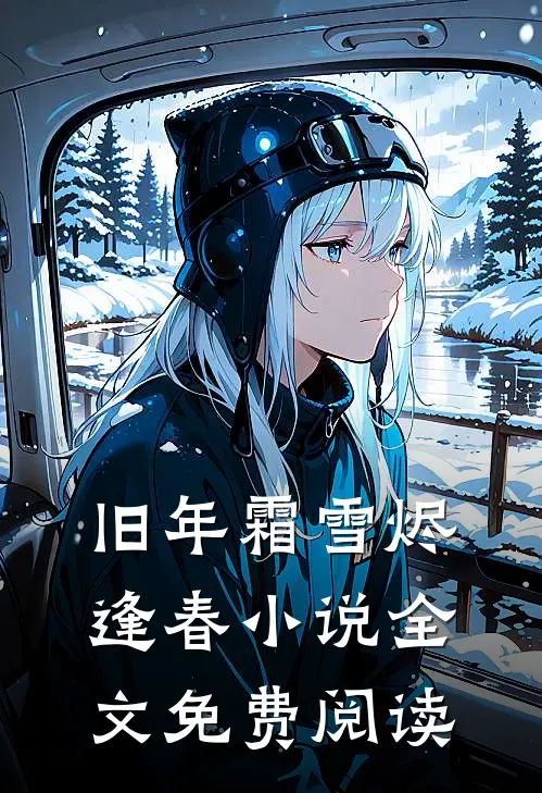 旧年霜雪烬逢春小说全文免费阅读