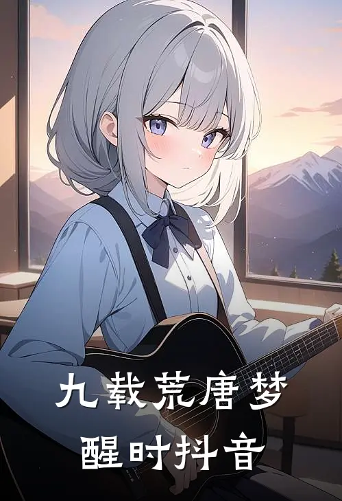 九载荒唐梦醒时抖音