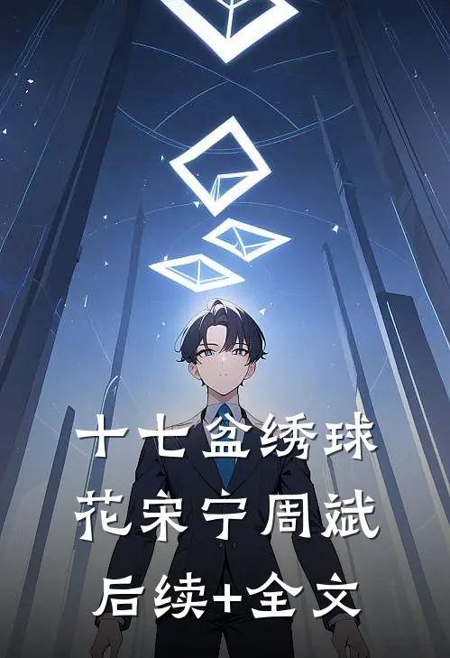十七盆绣球花宋宁周斌后续+全文