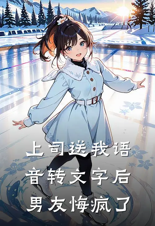 上司送我语音转文字后，男友悔疯了