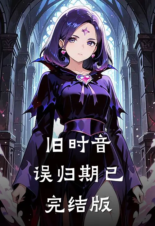 旧时音，误归期已完结版
