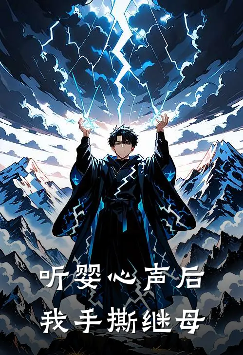 听婴心声后，我手撕继母