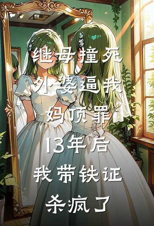 继母撞死外婆逼我妈顶罪，13年后我带铁证杀疯了