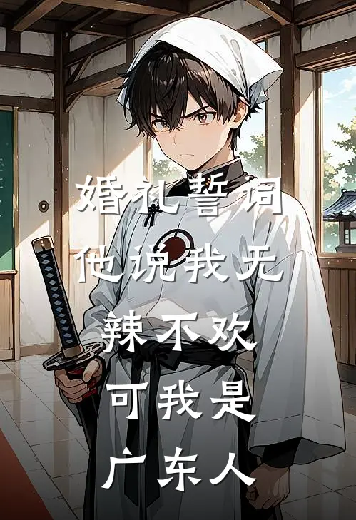 婚礼誓词他说我无辣不欢，可我是广东人