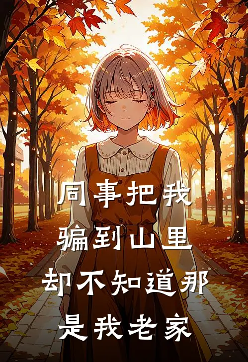 同事把我骗到山里，却不知道那是我老家