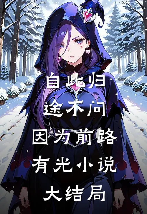 自此归途不问，因为前路有光小说大结局