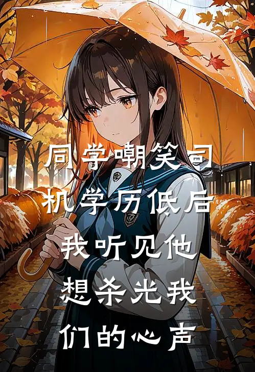同学嘲笑司机学历低后，我听见他想杀光我们的心声