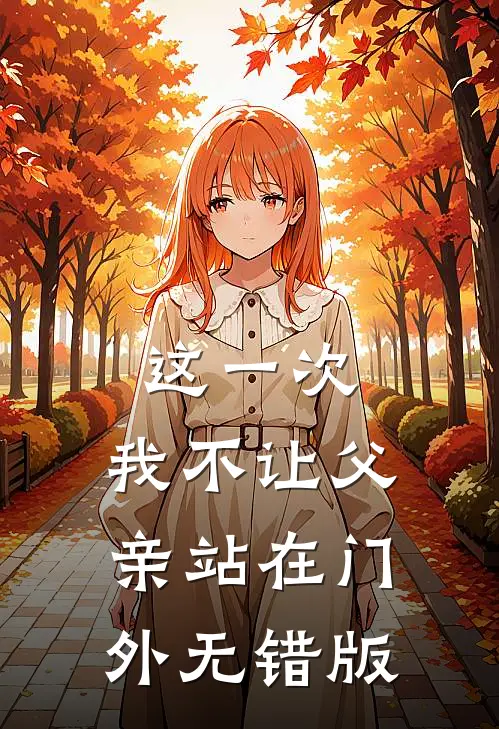 这一次，我不让父亲站在门外无错版