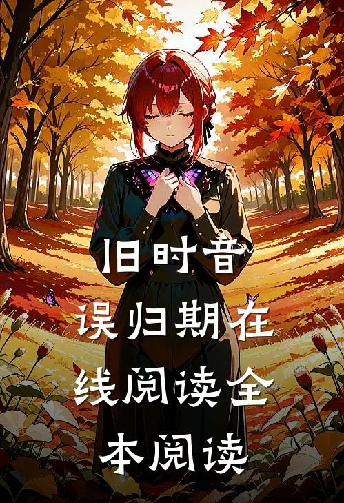 旧时音，误归期在线阅读全本阅读