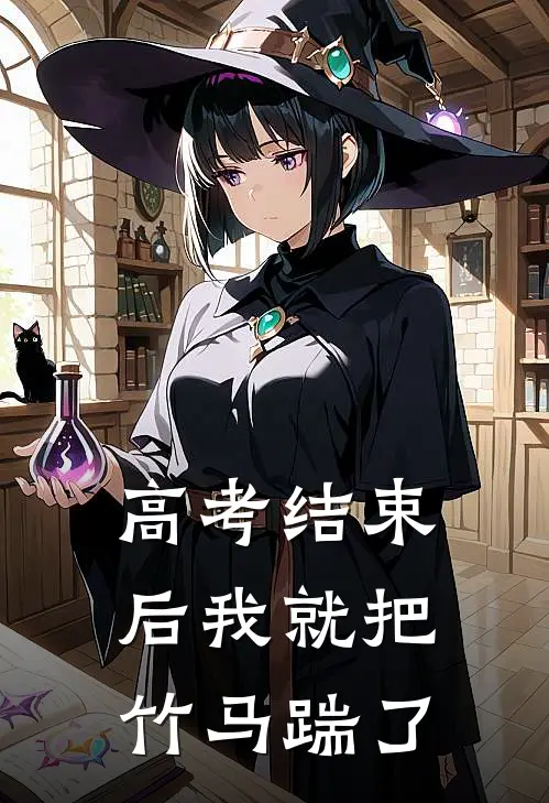 高考结束后我就把竹马踹了