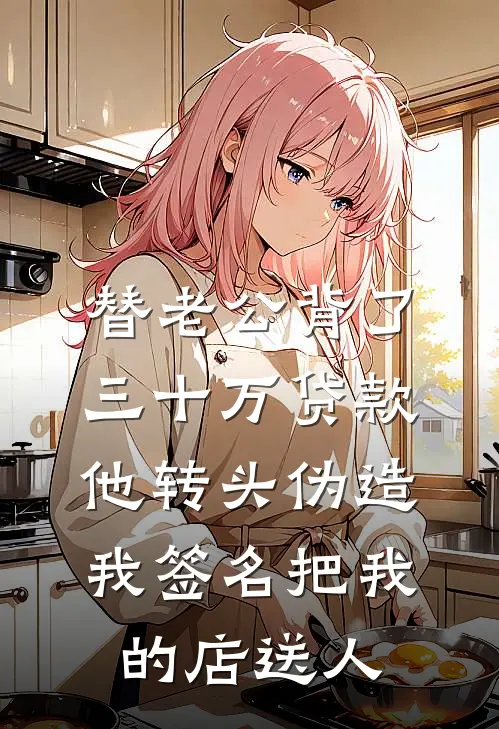 替老公背了三十万贷款，他转头伪造我签名把我的店送人