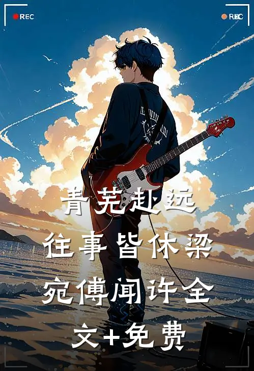 青芜赴远，往事皆休梁宛傅闻许全文+免费