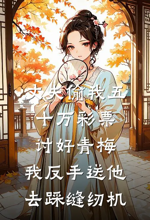 丈夫偷我五十万彩票讨好青梅，我反手送他去踩缝纫机