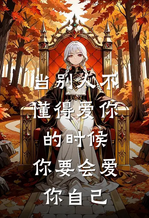 当别人不懂得爱你的时候，你要会爱你自己