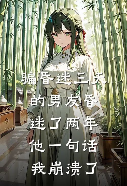 骗昏迷三天的男友昏迷了两年，他一句话我崩溃了