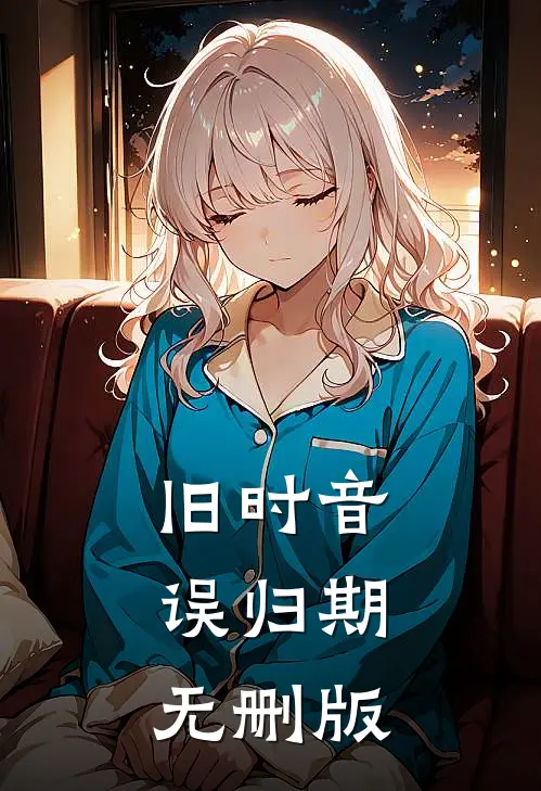 旧时音，误归期无删版
