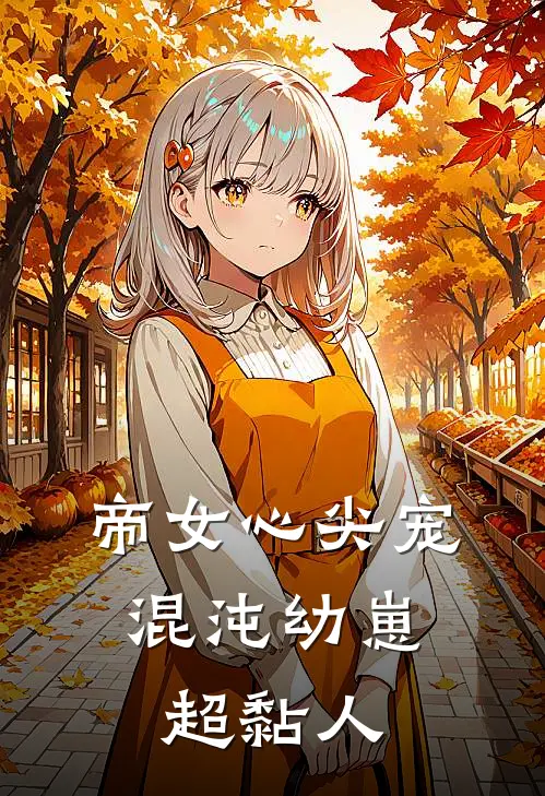 帝女心尖宠：混沌幼崽超黏人