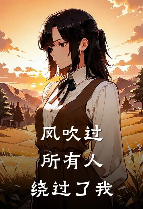 风吹过所有人，绕过了我