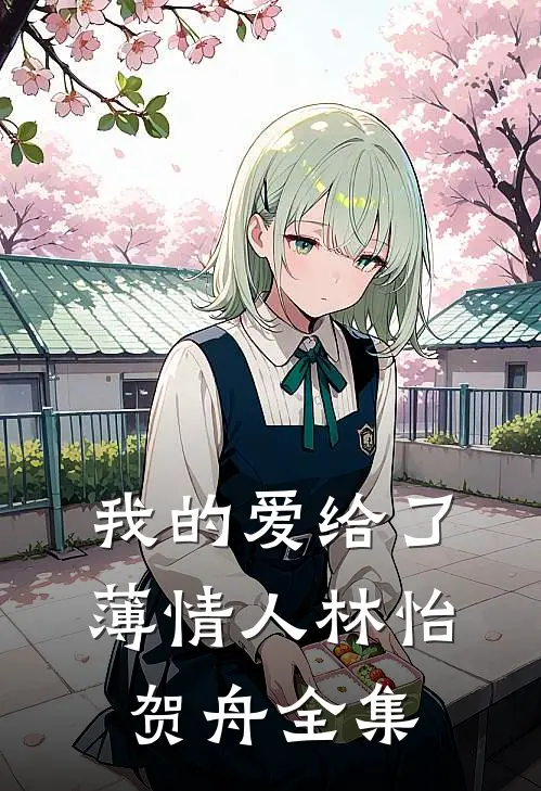 我的爱给了薄情人林怡贺舟全集