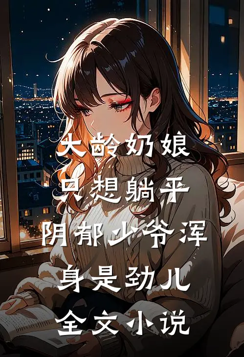 大龄奶娘只想躺平，阴郁少爷浑身是劲儿全文小说