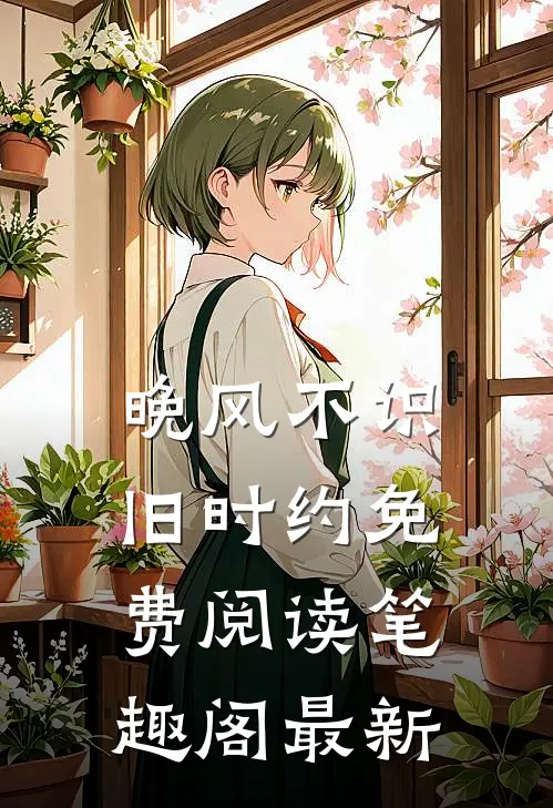 晚风不识旧时约免费阅读笔趣阁最新