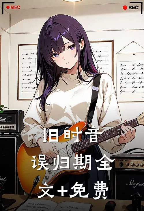 旧时音，误归期全文+免费