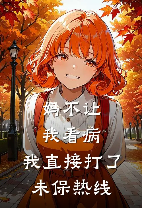 妈不让我看病，我直接打了未保热线