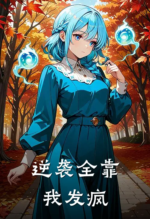 逆袭全靠我发疯