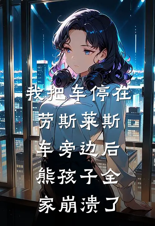 我把车停在劳斯莱斯车旁边后，熊孩子全家崩溃了