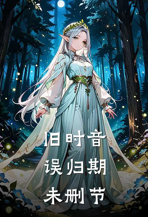 旧时音，误归期未删节