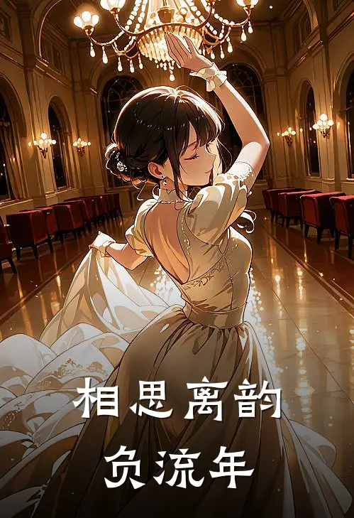 相思离韵负流年