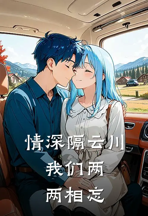情深隔云川，我们两两相忘