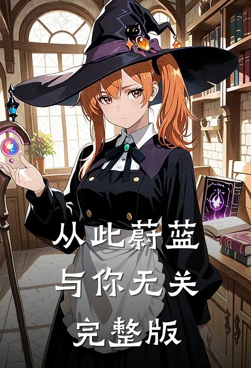 从此蔚蓝，与你无关完整版