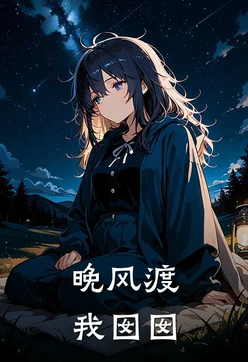 晚风渡我囡囡