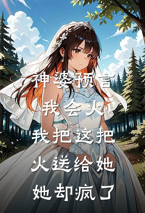 神婆预言我会火，我把这把火送给她，她却疯了
