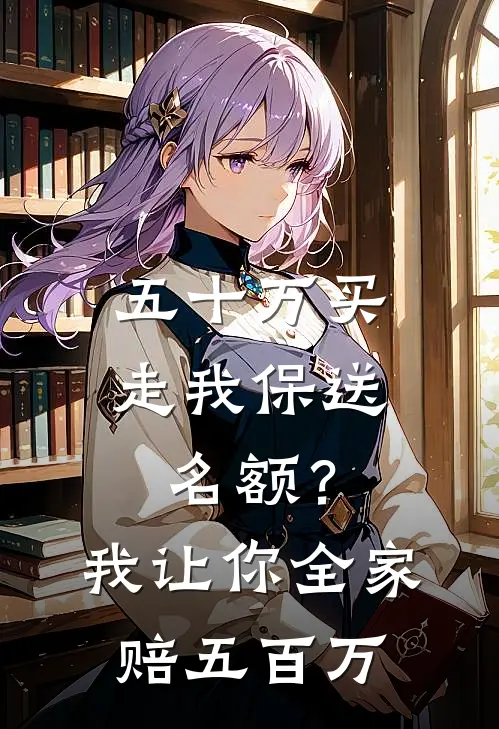 五十万买走我保送名额？我让你全家赔五百万